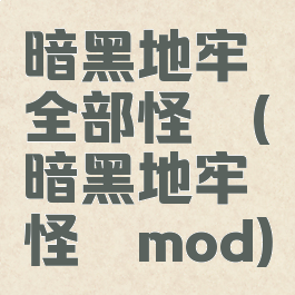 暗黑地牢全部怪癖(暗黑地牢怪癖mod)