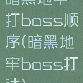 暗黑地牢打boss顺序(暗黑地牢boss打法)