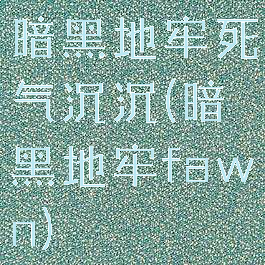 暗黑地牢死气沉沉(暗黑地牢fawn)