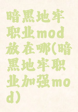 暗黑地牢职业mod放在哪(暗黑地牢职业加强mod)