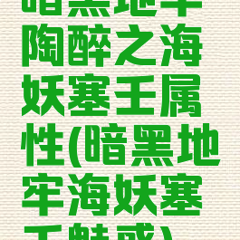 暗黑地牢陶醉之海妖塞壬属性(暗黑地牢海妖塞壬魅惑)