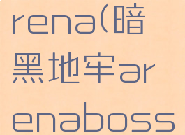 暗黑地牢arena(暗黑地牢arenabosses闪退)