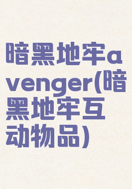 暗黑地牢avenger(暗黑地牢互动物品)