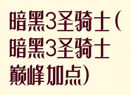 暗黑3圣骑士(暗黑3圣骑士巅峰加点)