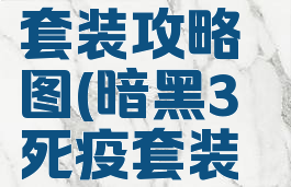 暗黑3死疫套装攻略图(暗黑3死疫套装攻略图解)