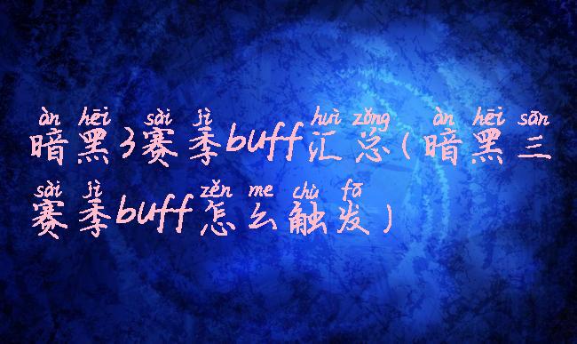 暗黑3赛季buff汇总(暗黑三赛季buff怎么触发)