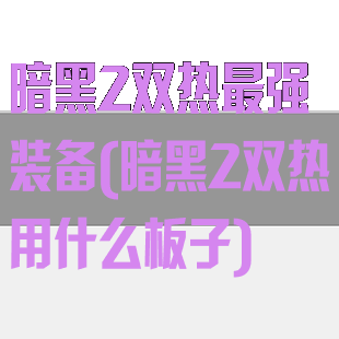 暗黑2双热最强装备(暗黑2双热用什么板子)