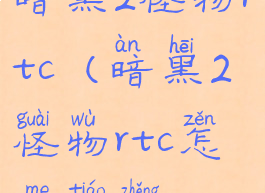 暗黑2怪物rtc(暗黑2怪物rtc怎么调整)