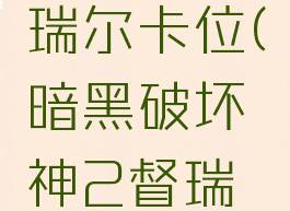 暗黑2督瑞尔卡位(暗黑破坏神2督瑞尔卡位)