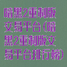 暗黑2重制版交易平台(暗黑2重制版交易平台排行榜)