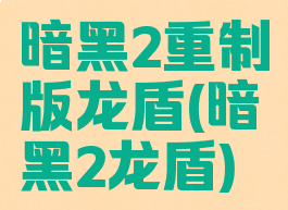 暗黑2重制版龙盾(暗黑2龙盾)