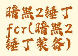 暗黑2锤丁fcr(暗黑2锤丁装备)