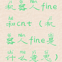 机器人fine和cnt(机器人fine是什么意思)