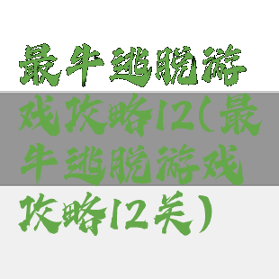 最牛逃脱游戏攻略12(最牛逃脱游戏攻略12关)