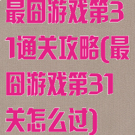 最囧游戏第31通关攻略(最囧游戏第31关怎么过)