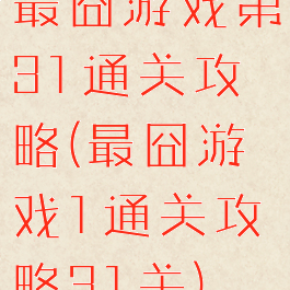 最囧游戏第31通关攻略(最囧游戏1通关攻略31关)