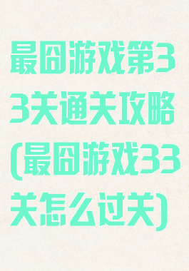 最囧游戏第33关通关攻略(最囧游戏33关怎么过关)