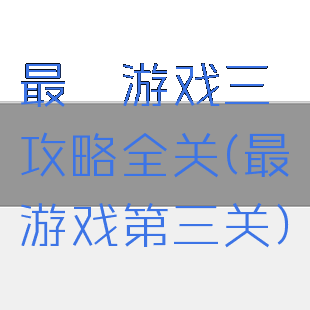 最囧游戏三攻略全关(最囧游戏第三关)