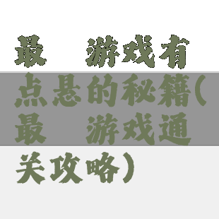 最囧游戏有点悬的秘籍(最囧游戏通关攻略)