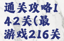 最囧游戏通关攻略142关(最囧游戏216关)