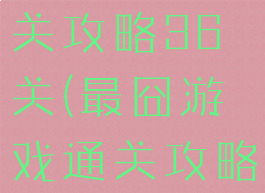 最囧游戏通关攻略36关(最囧游戏通关攻略31关)