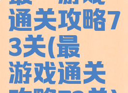 最囧游戏通关攻略73关(最囧游戏通关攻略73关)