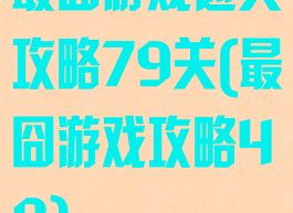 最囧游戏通关攻略79关(最囧游戏攻略48)