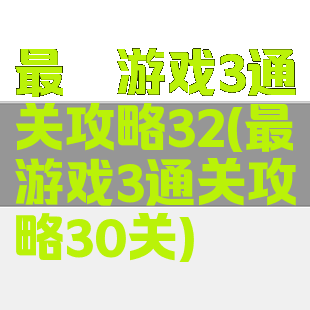 最囧游戏3通关攻略32(最囧游戏3通关攻略30关)