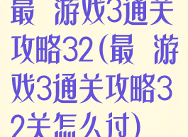 最囧游戏3通关攻略32(最囧游戏3通关攻略32关怎么过)