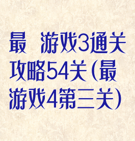 最囧游戏3通关攻略54关(最囧游戏4第三关)