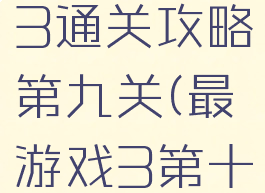 最囧游戏3通关攻略第九关(最囧游戏3第十关)