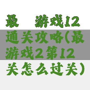 最囧游戏12通关攻略(最囧游戏2第12关怎么过关)