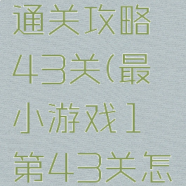 最囧游戏1通关攻略43关(最囧小游戏1第43关怎么过)