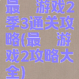 最囧游戏2季3通关攻略(最囧游戏2攻略大全)