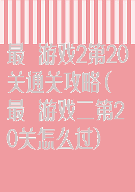 最囧游戏2第20关通关攻略(最囧游戏二第20关怎么过)