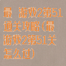 最囧游戏2第51通关攻略(最囧游戏2第51关怎么过)