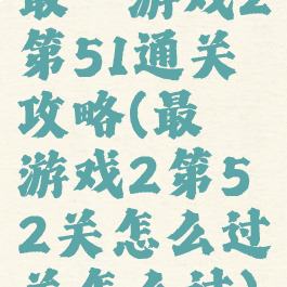 最囧游戏2第51通关攻略(最囧游戏2第52关怎么过关怎么过)