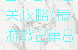 最囧游戏2第8关通关攻略(最囧游戏2第8关通关攻略)