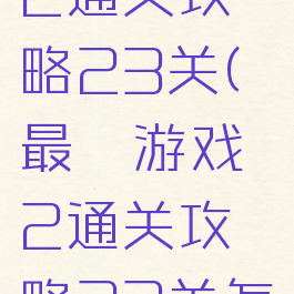 最囧游戏2通关攻略23关(最囧游戏2通关攻略23关怎么过)