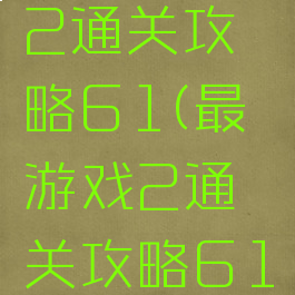 最囧游戏2通关攻略61(最囧游戏2通关攻略61关怎么过)