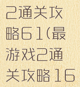 最囧游戏2通关攻略61(最囧游戏2通关攻略16)