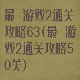 最囧游戏2通关攻略63(最囧游戏2通关攻略50关)