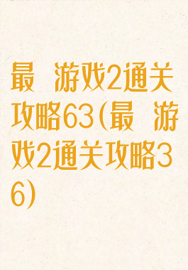 最囧游戏2通关攻略63(最囧游戏2通关攻略36)