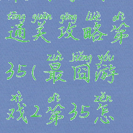 最囧游戏2通关攻略第35(最囧游戏2第35怎么过关)