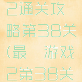 最囧游戏2通关攻略第38关(最囧游戏2第38关怎么过)