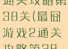 最囧游戏2通关攻略第38关(最囧游戏2通关攻略第38关)