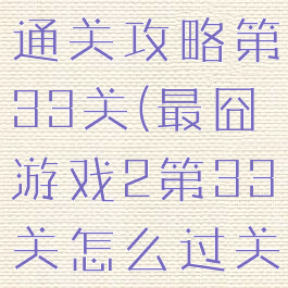 最囧游戏2通关攻略第33关(最囧游戏2第33关怎么过关)