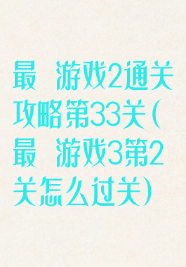 最囧游戏2通关攻略第33关(最囧游戏3第2关怎么过关)