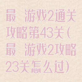 最囧游戏2通关攻略第43关(最囧游戏2攻略23关怎么过)