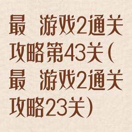 最囧游戏2通关攻略第43关(最囧游戏2通关攻略23关)